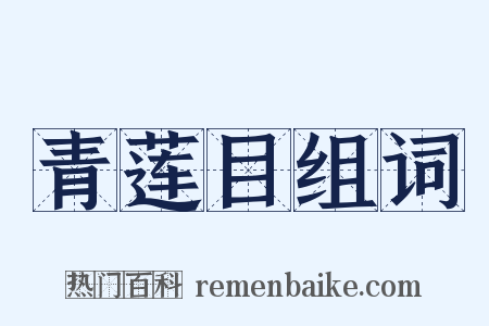 青莲目组词是什么意思的图片